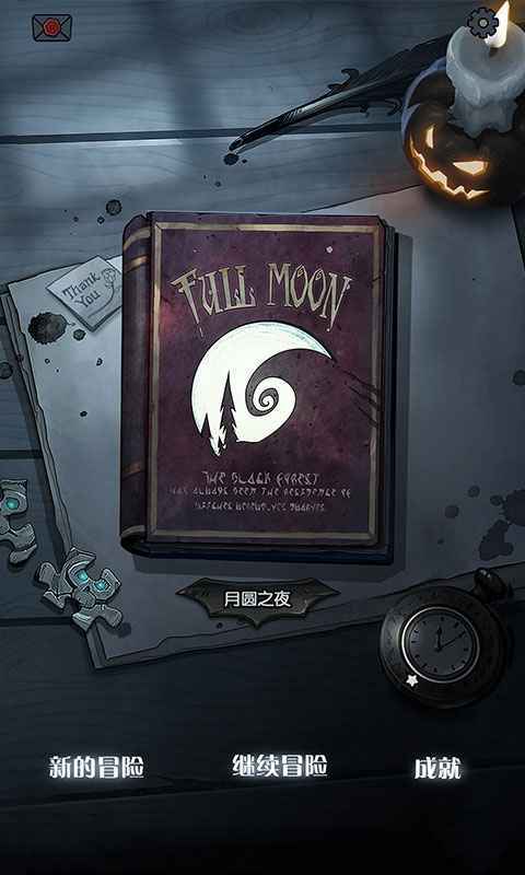 月圆之夜1.6.2内购破解版安卓版最新版