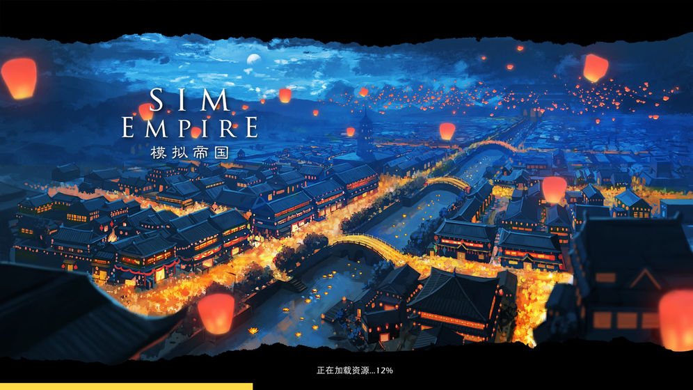 模拟帝国无限绿钻版