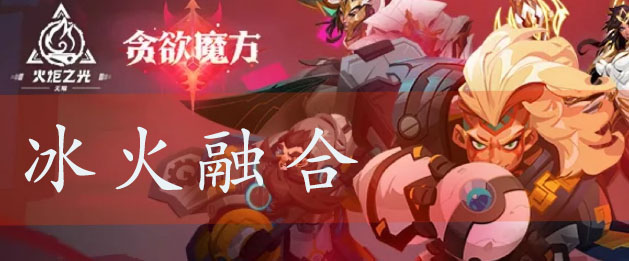 火炬之光无限冰火融合特性