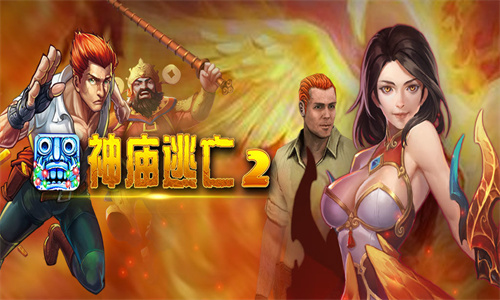 神庙逃亡2怎么玩的厉害 玩法攻略大全