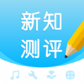 新知测评安卓最新下载安装