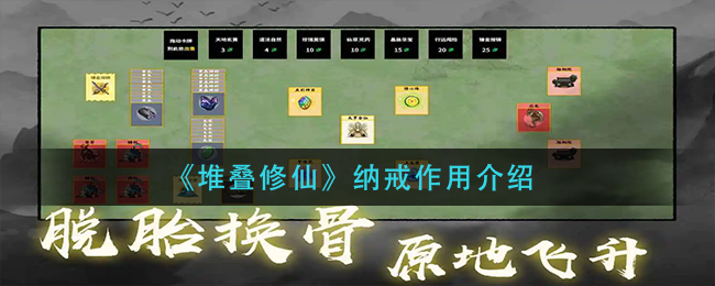 《堆叠修仙》纳戒作用介绍