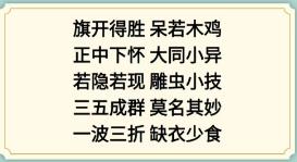 新编成语大全看图猜成语2攻略
