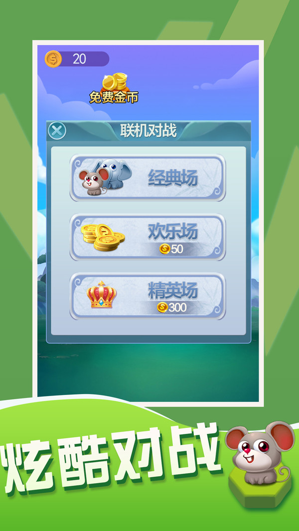 斗兽棋大作战免费下载手机版