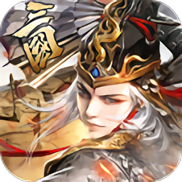 群战三国安卓版下载2023版