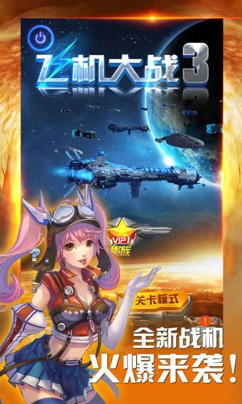 飞机大战3(凤凰战机)下载安装苹果版