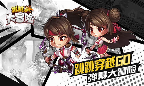 跳跳大冒险安卓版下载安装