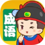 成语填个字最新2023下载