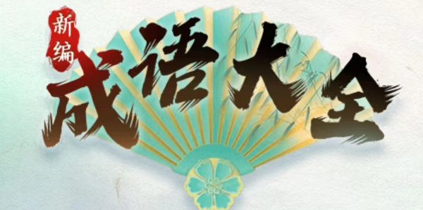 新编成语大全游戏攻略