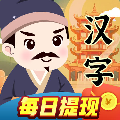 汉字王者苹果免费版下载