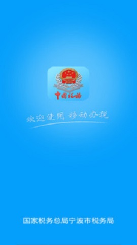 宁波税务app手机客户端