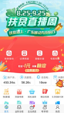 广东移动智慧生活APP2020最新版手机客户端