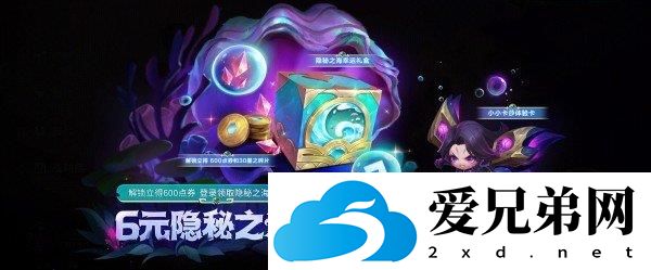 金铲铲之战6元隐秘之海秘宝幸运礼盒获取方法