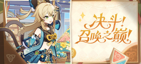 原神决斗召唤之巅活动攻略