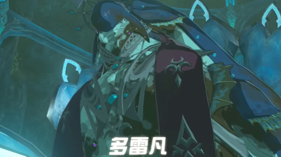 塞尔达传说多雷凡大王在哪