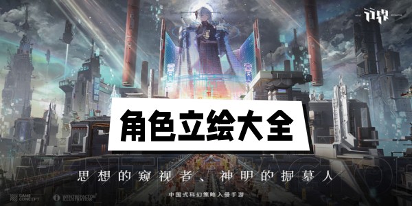 行界角色立绘大全