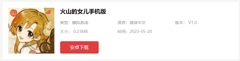 火山的女儿手机版在哪下载