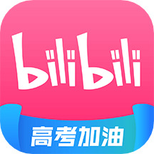 哔哩哔哩最新版