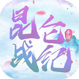 昆仑战纪最新安卓2023版