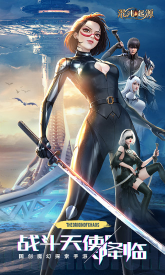 混沌起源手游官网版下载手机版