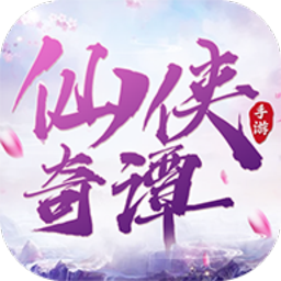 仙侠奇谭游戏2023版下载