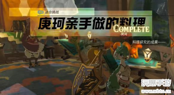 王国之泪庚珂亲手做的料理迷你挑战攻略