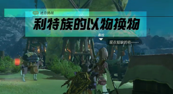 塞尔达传说利特族的以物换物迷你挑战攻略