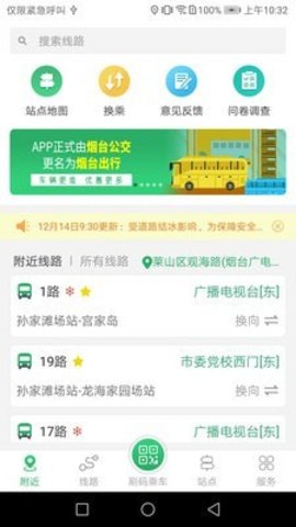 烟台公交app手机客户端