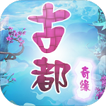 古都奇缘梦幻之旅内购最新版2023安卓版