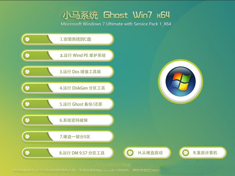 小马Win7旗舰版下载64位旗舰版版(永久激活)V2023正式版_小马Win7旗舰版下载(永久激活)V2023下载专业版