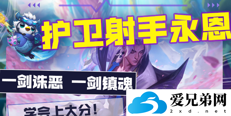 金铲铲之战护卫射手永恩阵容教学，护卫射手永恩冲分玩法