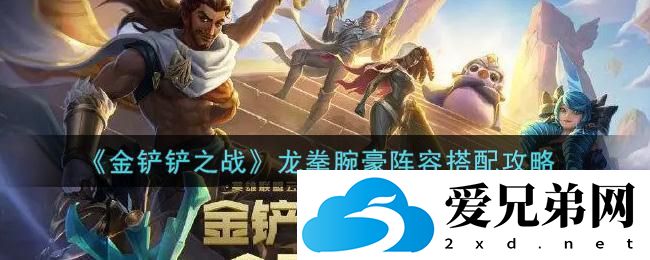 金铲铲之战龙拳腕豪阵容搭配攻略一览