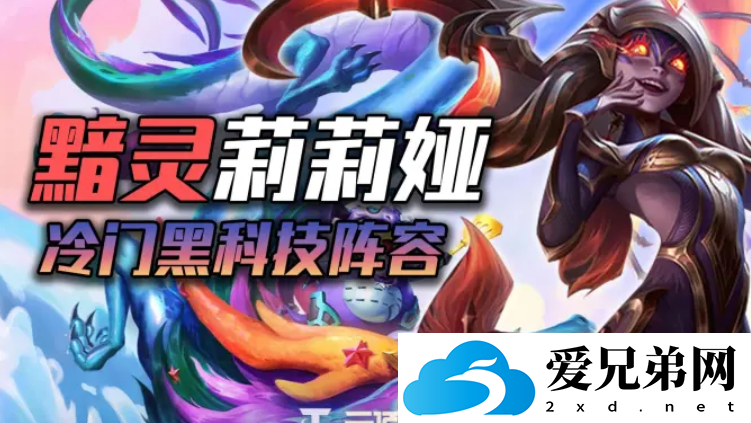 金铲铲之战屠龙莉莉娅装备推荐，大本营强度不逊任何T0