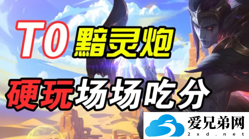 金铲铲之战黯灵六炮阵容教学，冷门偷分必备阵容分享