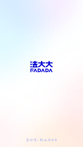 法大大电子合同平台