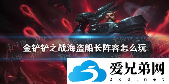 《金铲铲之战》海盗船长阵容装备搭配攻略速参考 海盗船长阵容攻略大全