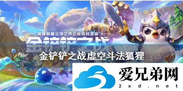 《金铲铲之战》1.19虚空斗法阵容出装推荐 虚空斗法狐狸攻略大全