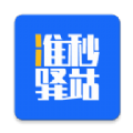 准秒驿站安卓app下载安装