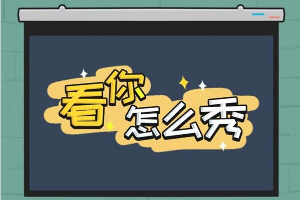 《看你怎么秀》美女与蛇解谜攻略