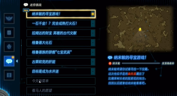 塞尔达纳传说末敏的寻宝游戏任务怎么做