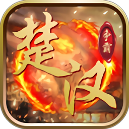 楚汉争霸ol安卓app