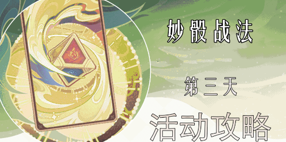 原神妙骰应敌之三攻略