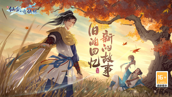 新仙剑奇侠传之挥剑问情免费下载