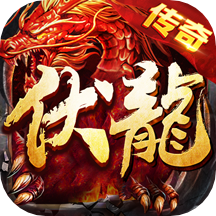 伏龙最新安卓版本