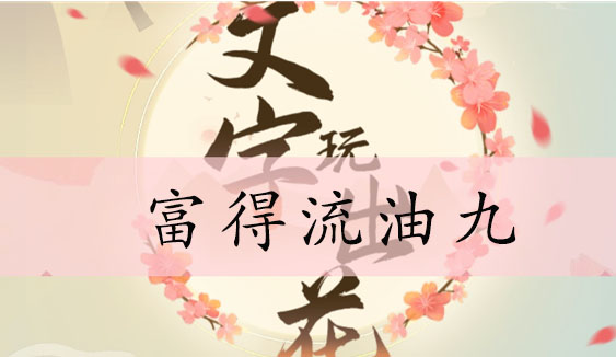 文字玩出花富得流油九攻略