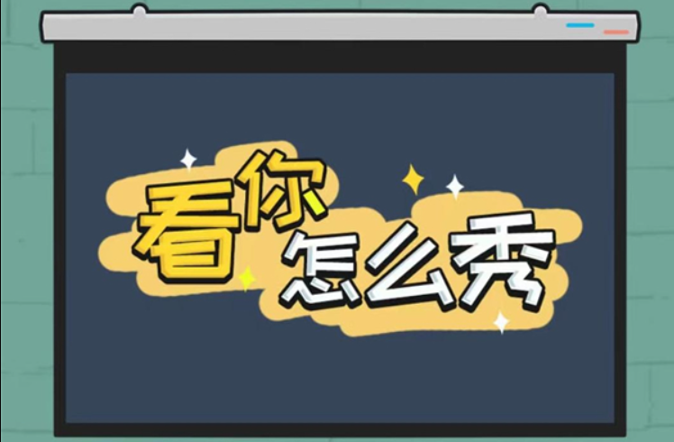 《看你怎么秀》浴室迷案关卡攻略