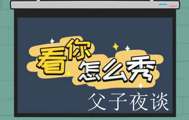 《看你怎么秀》父子夜谈解谜攻略