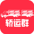 轿运群司机端安卓app