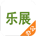 乐展办公安卓app下载