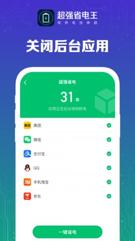 超强省电王app手机版